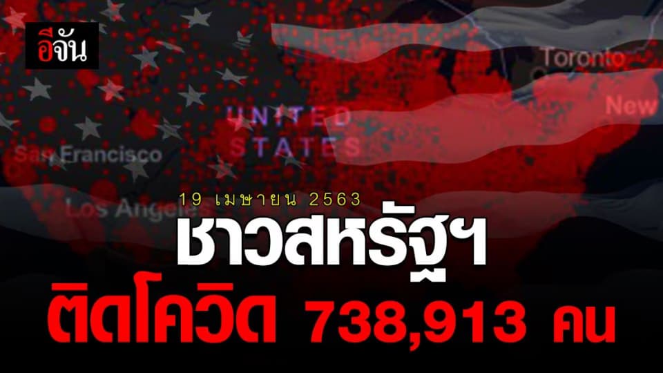 สหรัฐฯ วิกฤติโควิด! ผู้ติดเชื้อพุ่ง 738,913 คน เสียชีวิตแล้วกว่า 39,015 คน