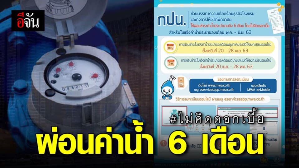 การประปาฯ ให้โรงแรม-กิจการเช่าพักอาศัย ผ่อนค่าน้ำ 6 เดือน ลงทะเบียน 20 เม.ย. 63