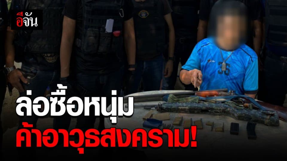 รวบ “ญา องค์พระ” พร้อมอาวุธสงครามคาร์บิ้น