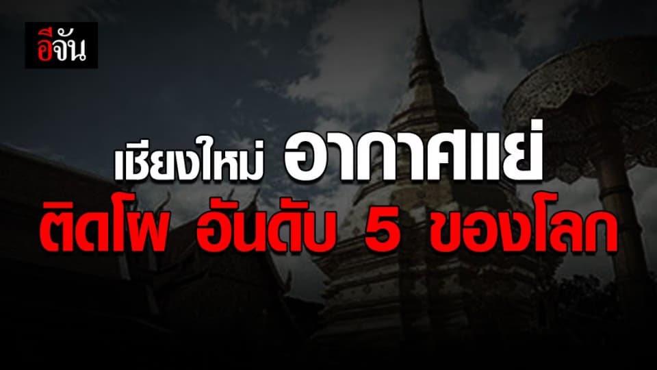 เชียงใหม่อากาศยังแย่ ติดอันดับ 5 เมืองที่อากาศแย่ที่สุดในโลก