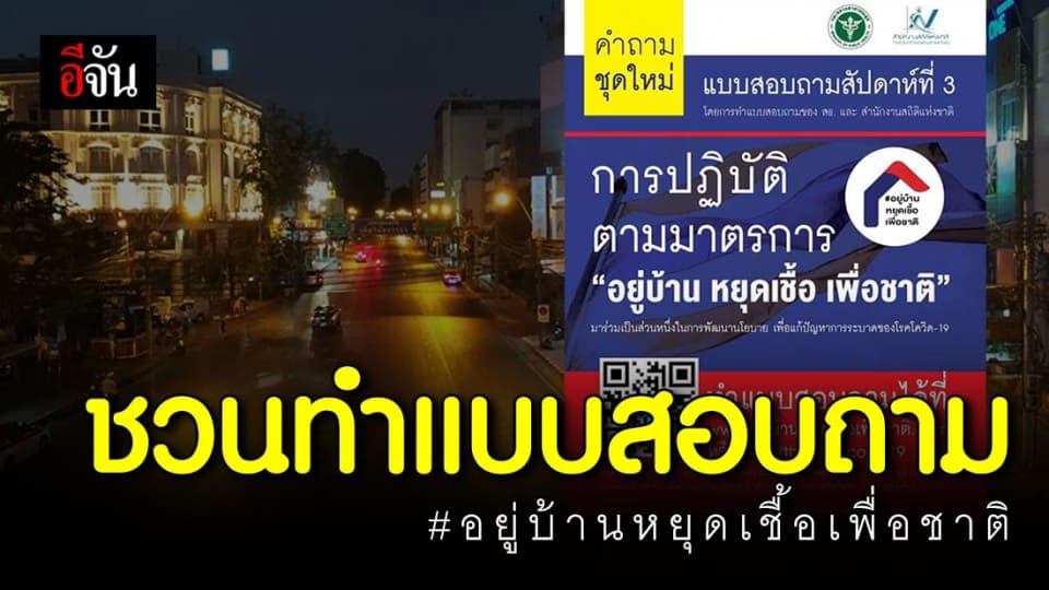 รัฐบาล ชวนคนไทยทำแบบสอบถาม “อยู่บ้าน หยุดเชื้อ เพื่อชาติ” ประเด็นสำคัญผ่อนปรนเปิดสถานที่