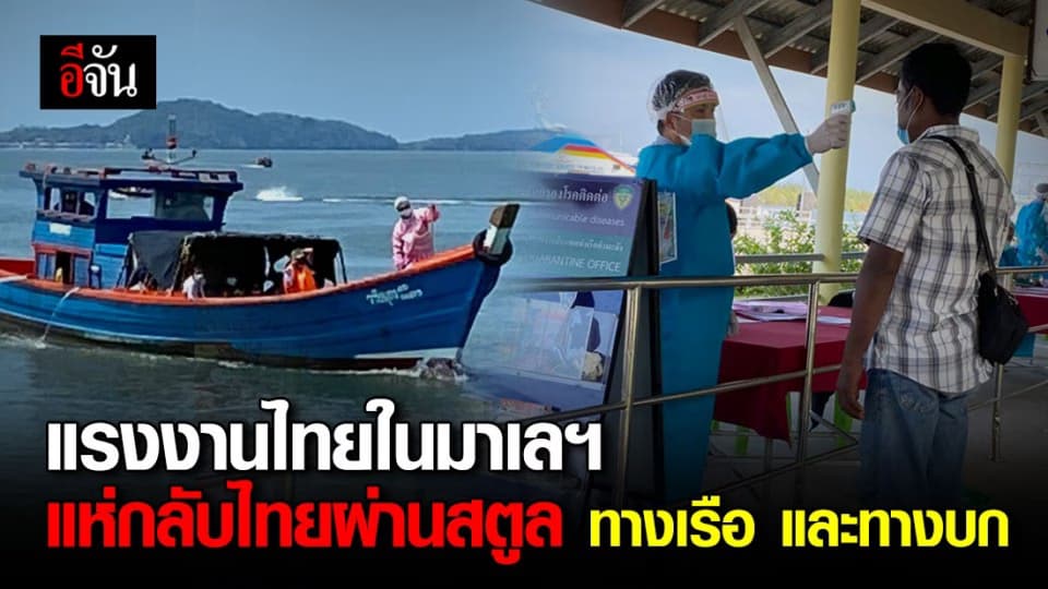 ยอดยังไม่นิ่ง! แรงงานไทยในมาเลฯ เดินทางกลับไทยทางสตูลกว่า 63 คน ขณะนี้ทยอยเดินทางเข้ามา