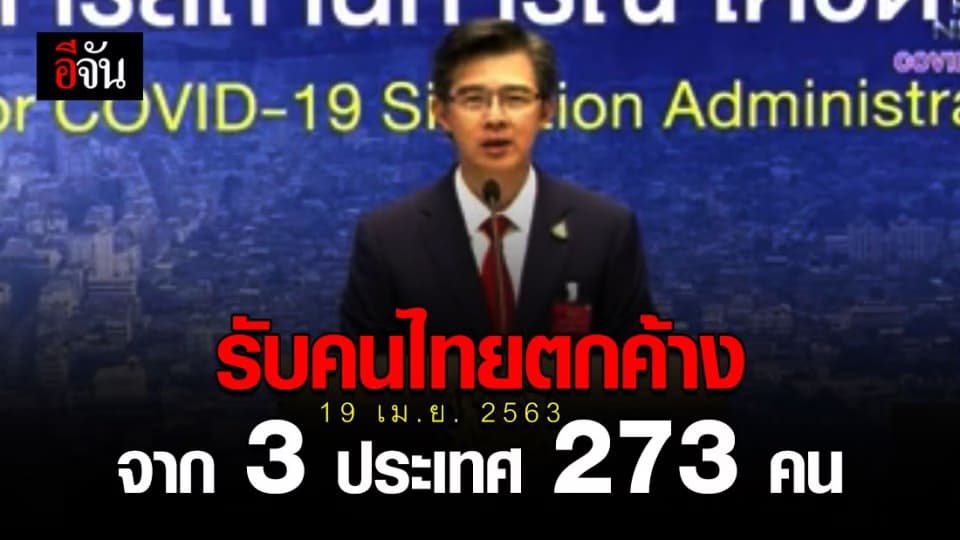 คนไทยตกค้างจาก ตปท.กลับไทยวันนี้ กว่าสองร้อยคน
