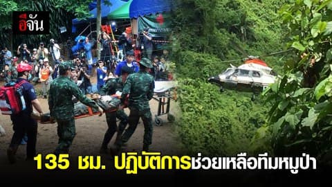 สู้ด้วยใจ ลำบากเเค่ไหนก็ไม่ท้อ  ปฏิบัติการช่วยเหลือทีมหมูป่า