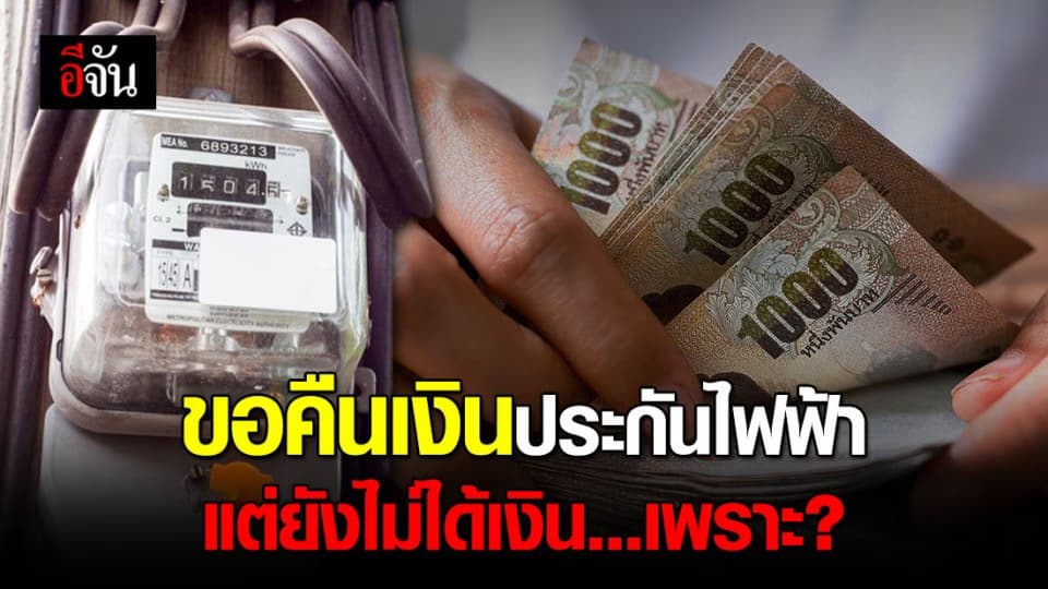 เปิด 5 เหตุผล ขอคืนเงินประกันไฟฟ้า นานแล้ว ทำไมไม่ได้เงินสักที?