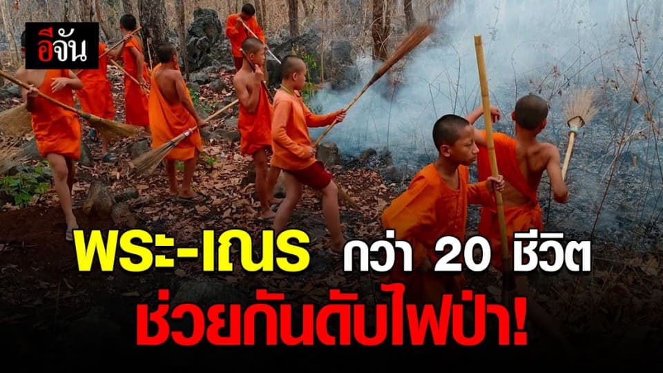 พระ-เณร วัดผาหนาม จ.ลำพูน ช่วยกันดับไฟป่า ที่ลุกลามบริเวณวัด