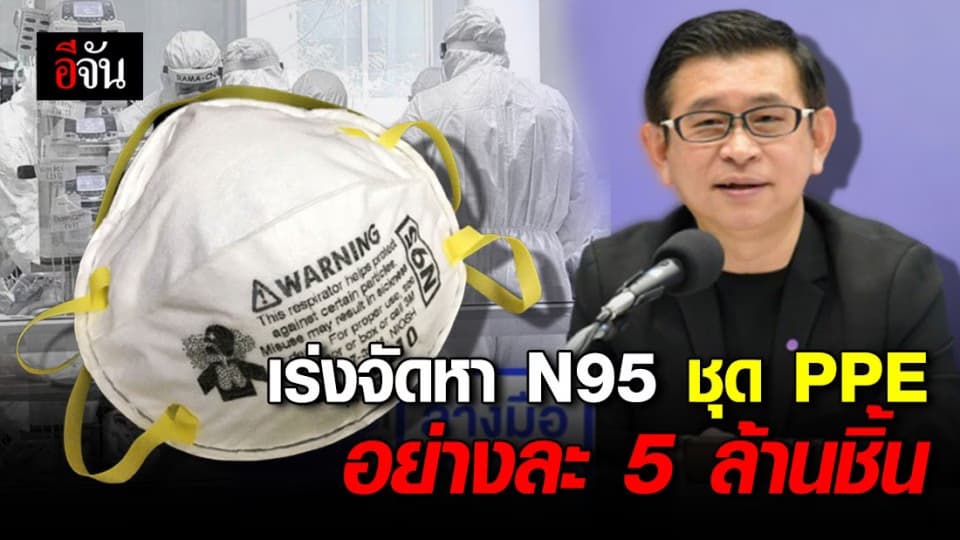 อภ. แจงสต็อกหน้ากาก – ชุด PPE เผย เร่งจัดหาเพิ่มอีกอย่างละ 5 ล้านชิ้น
