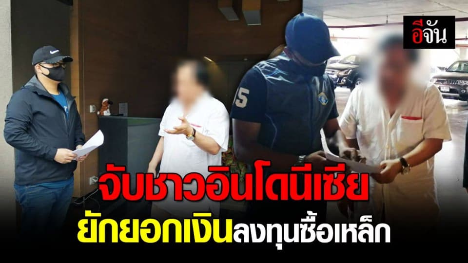 จับชายต่างชาติ ยักยอกเงินลงทุนซื้อเหล็ก เสียหายหลายล้าน