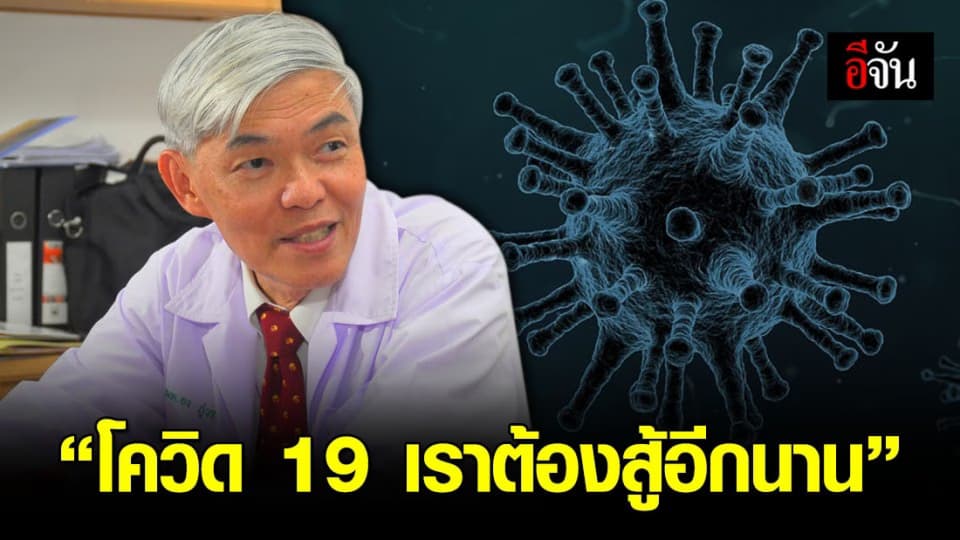 หมอยง โพสต์ โควิด 19 เราต้องสู้อีกนาน