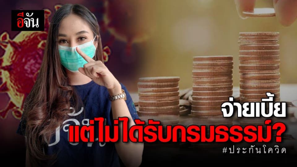 ร้องเรียนประกันภัยโควิด พุ่ง 272 เรื่อง พบจ่ายเบี้ยแต่ไม่ได้รับกรมธรรม์ มากที่สุด