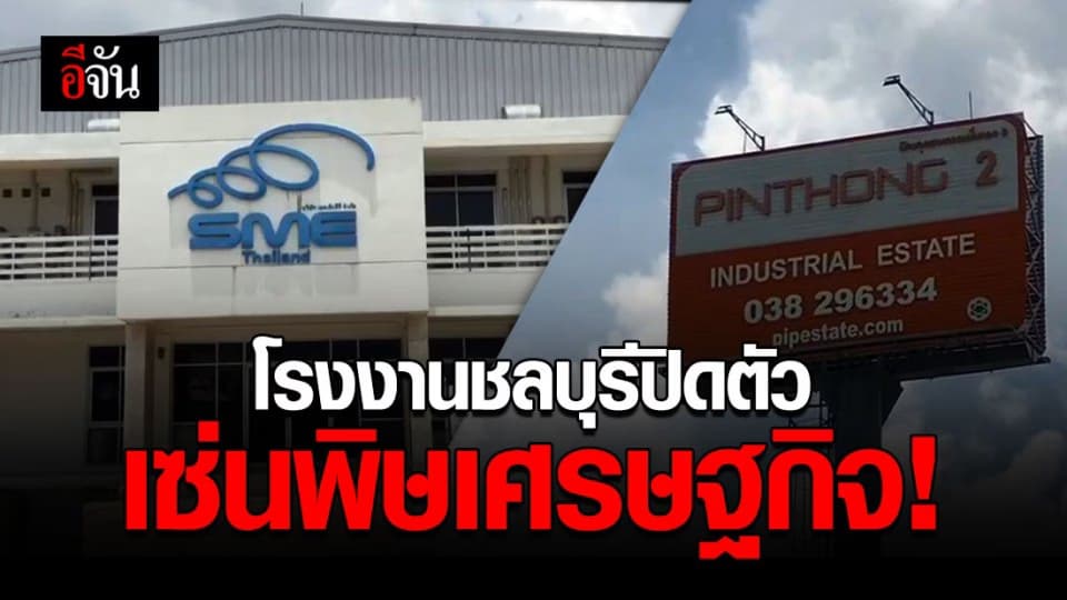 โรงงานโรงงานอิเล็กทรอนิกส์ที่ชลบุรีจำใจต้องปิดตัว เพราะพิษเศรษฐกิจ