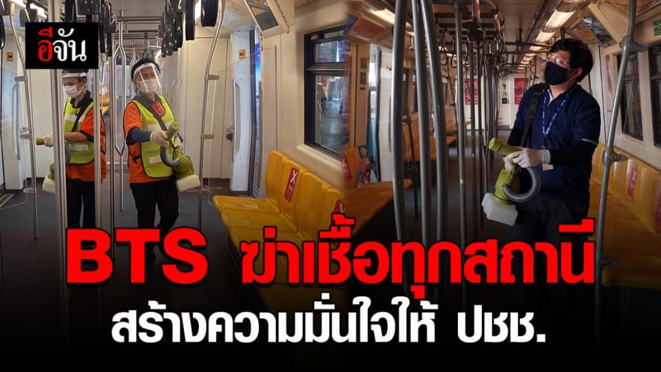 BTS ทำความสะอาดทุกสถานี  สร้างความมั่นใจให้ประชาชน