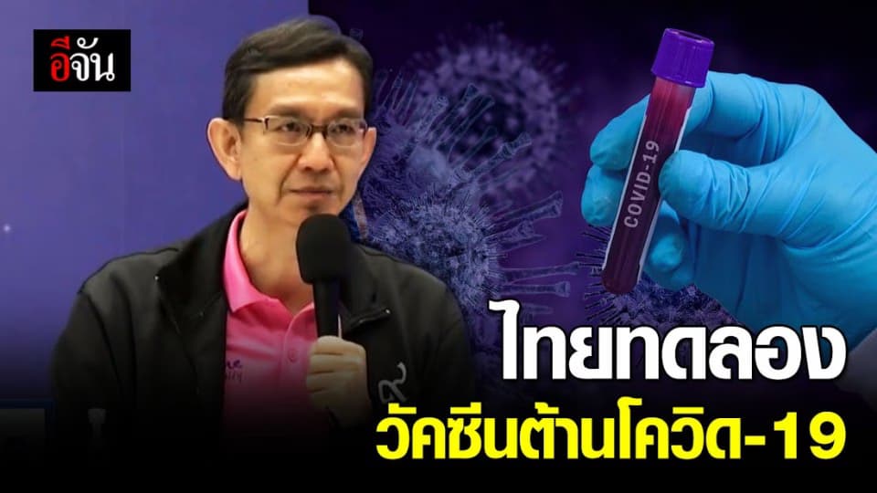 ไทยเดินหน้าพัฒนาวัคซีนโควิด-19 ต้นแบบ เผยทดลองในหนูแล้ว