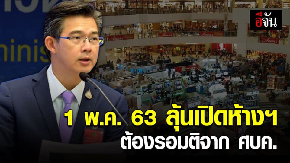 โฆษก ศบค.เผยลุ้นเปิดห้าง 1 พ.ค. ต้องดูวันต่อวัน