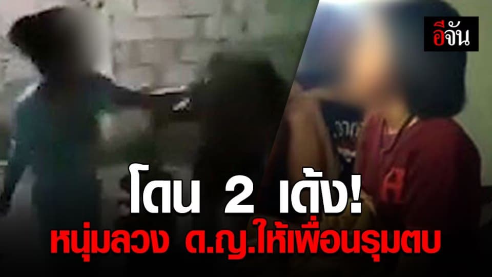 แจ้งข้อหาหนุ่ม 19 ปี ลวง ด.ญ.ให้เพื่อนรุมตบ
