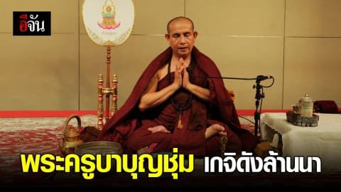 ที่พึ่งทางใจ พระครูบาบุญชุ่ม ทำพิธีเปิดถ้ำค้นหา 13 ชีวิต