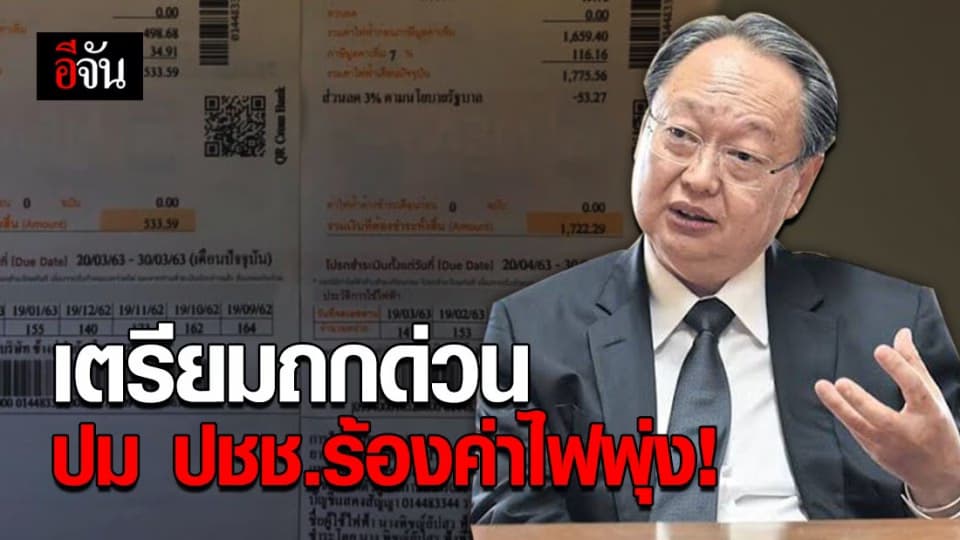 รมว.พลังงานเผย เตรียมหารือหน่วยงานที่เกี่ยวข้อง ปมค่าไฟพุ่ง