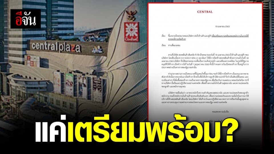 เซ็นทรัล แจงอีกครั้ง ปมเปิดห้าง 1 พ.ค. 63 ยืนยันแค่เตรียมพร้อม
