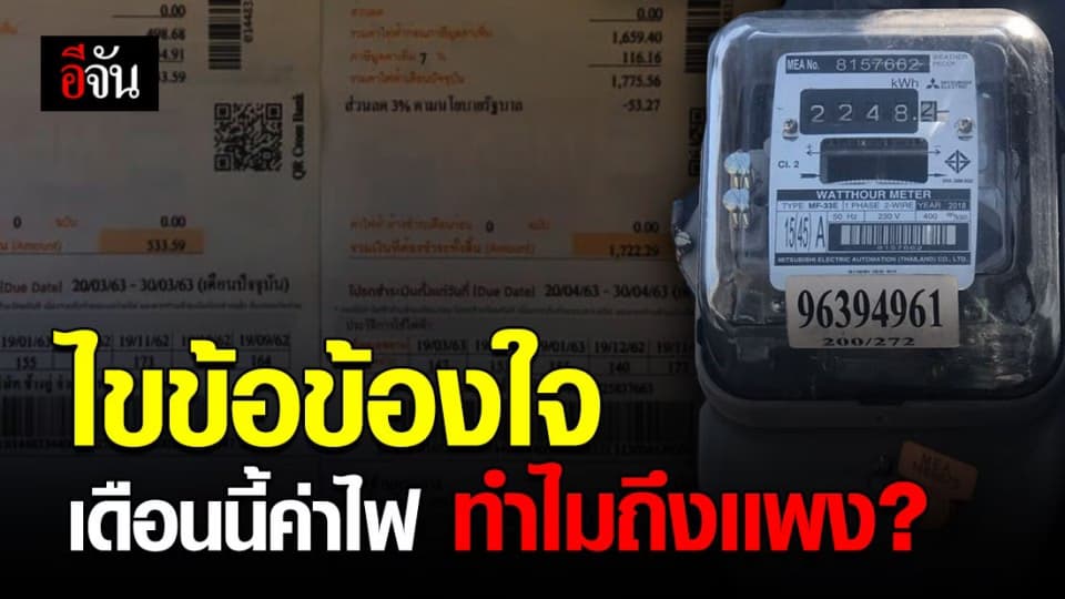 การไฟฟ้าคำนวณให้ดูชัดๆ ทำไมค่าไฟเดือนนี้ถึงเเพง