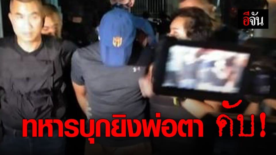 สลด! ทหารบุกยิงพ่อตา เสียชีวิตคาบ้าน