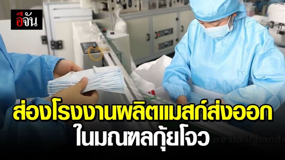 ส่องโรงงานผลิตแมสก์ส่งออกในจีน รับรองคุณภาพ