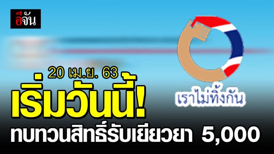 ใครไม่ผ่านเกณฑ์ ลงทะเบียนทบทวนสิทธิ์อีกครั้งได้เลยวันนี้!