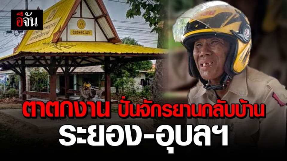 โควิดทำพิษ! ตาตกงานปั่นจักรยานกลับบ้านข้ามจังหวัด