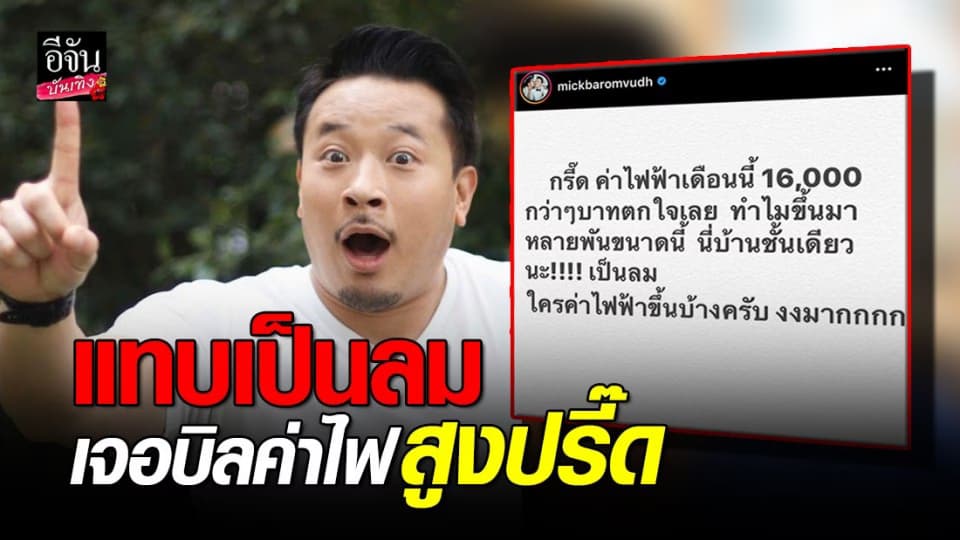 “มิค บรมวุฒิ” แทบเป็นลม ค่าไฟเดือนนี้พุ่งปรี๊ด 1.6 หมื่น ทั้งที่เป็นบ้านชั้นเดียว