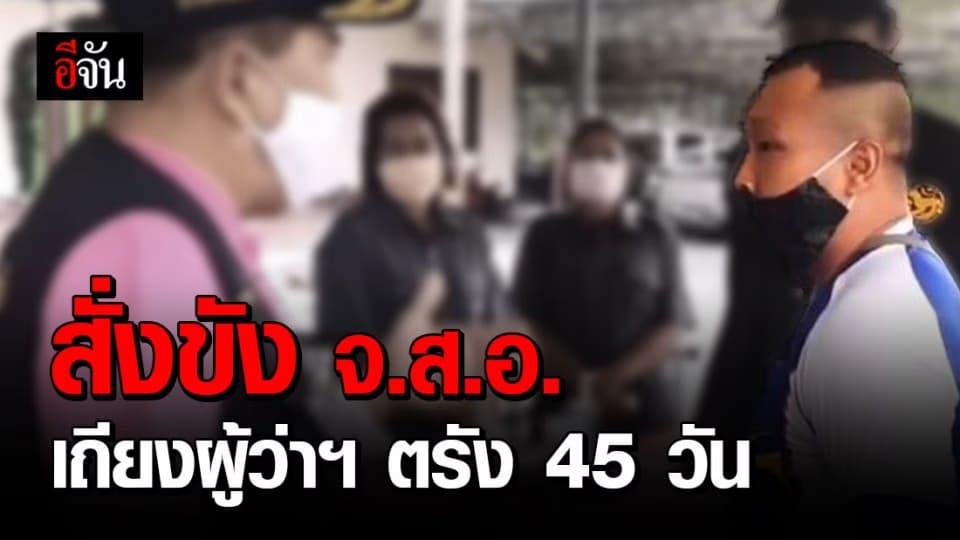 จ.ส.อ. เถียงฝ่าด่านกับผู้ว่าฯ ตรัง โดนสั่งขัง 45 วัน