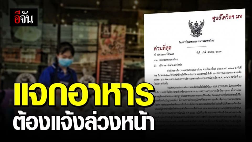 มหาดไทยสั่งเข้มจุดแจกอาหาร ต้องแจ้งล่วงหน้าก่อนแจก