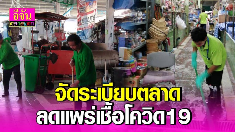 กทม. กำหนดมาตรการจัดระเบียบตลาด ลดเสี่ยงแพร่เชื้อโควิด-19