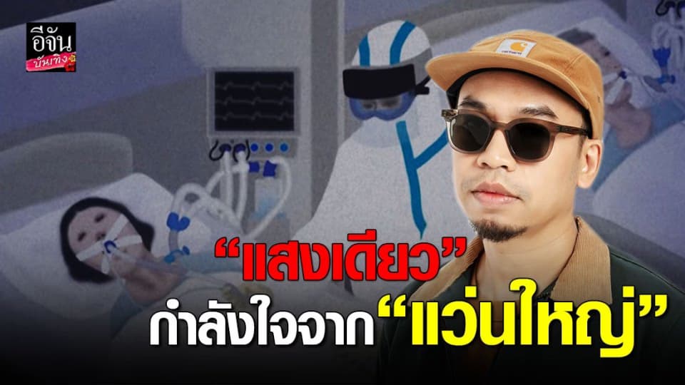 “แว่นใหญ่” ขอส่งกำลังใจให้ทีมแพทย์