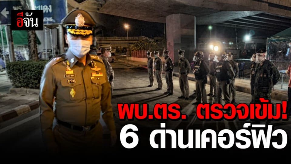 ผบ.ตร. ลงพื้นที่ตรวจเข้ม 6 จุดตรวจสกัดโควิด