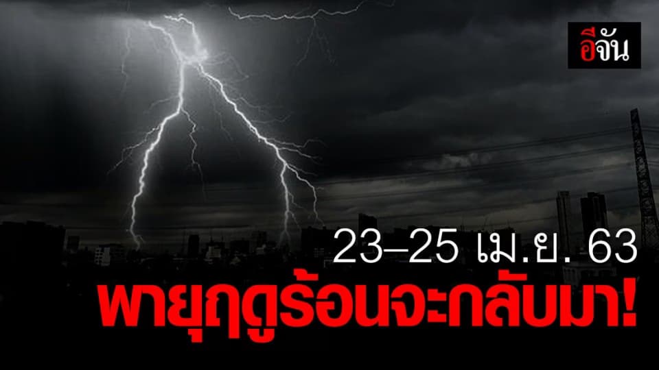 อุตุฯ เตือน พายุฤดูร้อนจะกลับมาในวันที่ 23-25 เม.ย.63 ซัดอีสานก่อน!