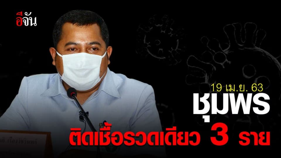 ข้าราชการเเละวัยรุ่น จ.ชุมพร ติดเชื้อเพิ่ม 3 ราย