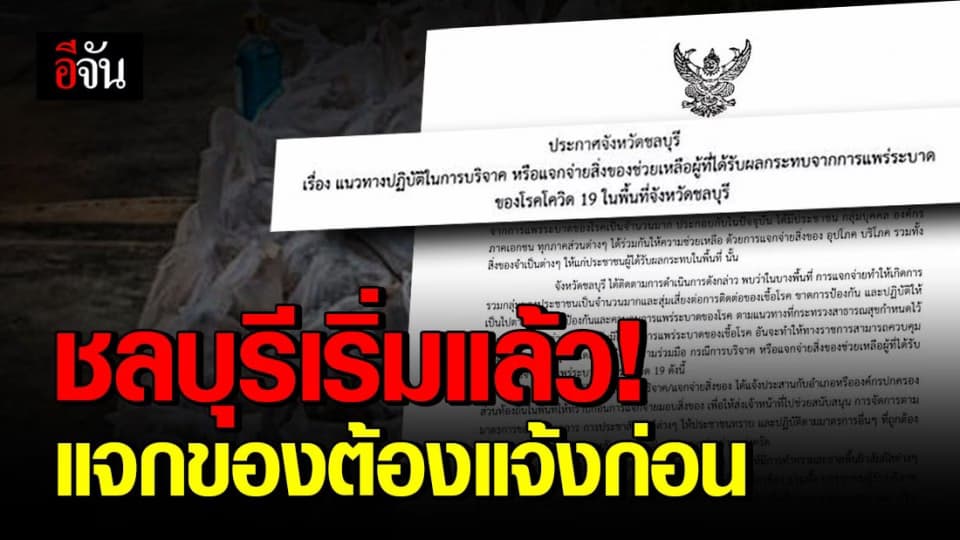 ชลบุรีประกาศ! แนวทางแจกสิ่งของ ต้องแจ้งล่วงหน้า – Social distancing