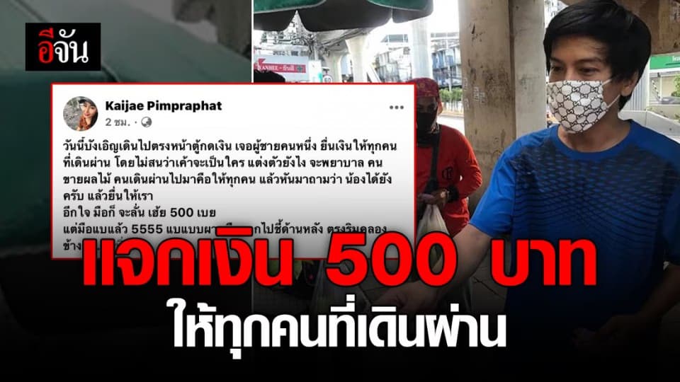 หนุ่มน้ำใจงาม กดเงินเเจกทุกคนที่เดินผ่าน คนละ 500 บาท