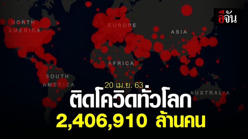 ยอดติดเชื้อโควิด-19 ทั่วโลก 2,406,910 คน ตาย 165,059 คน