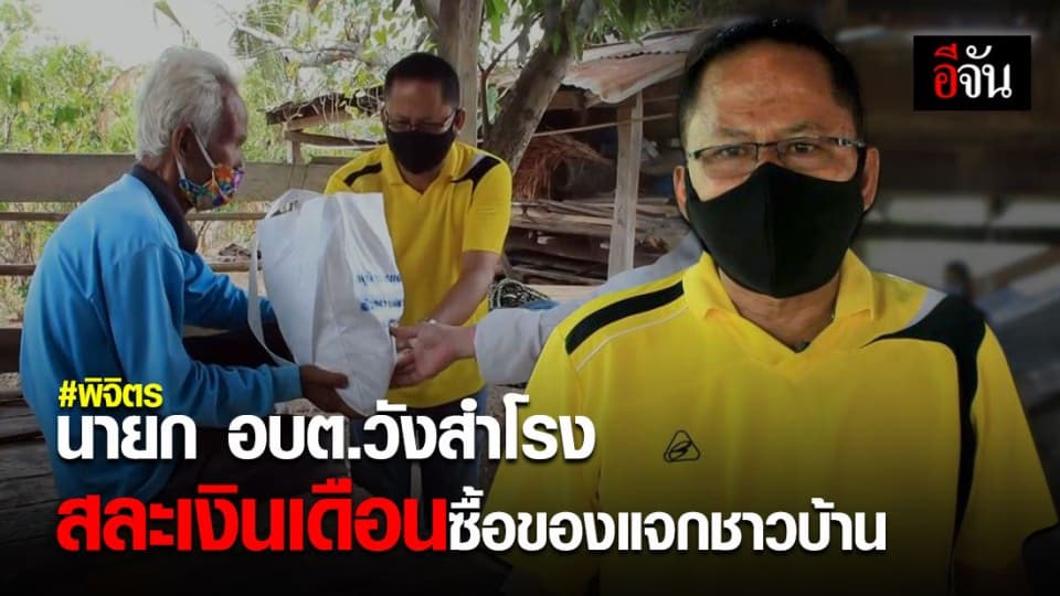 นายก อบต.วังสำโรง จ.พิจิตร สละเงินเดือน ช่วยผู้ได้รับผลกระทบโควิด-19