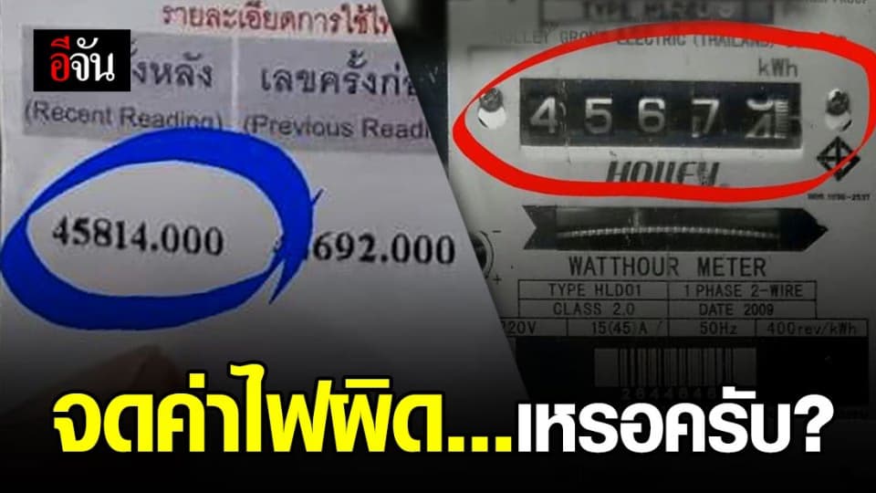 หนุ่มโพสต์ เลขในบิลค่าไฟไม่ตรงกับมิเตอร์