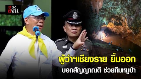 ผู้ว่าฯ เชียงราย ยิ้มออก สัญญาณดี วางแผนรอบคอบช่วย 13 ชีวิต ทีมหมูป่า