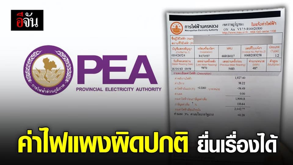 บ้านไหนค่าไฟพุ่งผิดปกติ เเจ้งการไฟฟ้าตรวจสอบได้