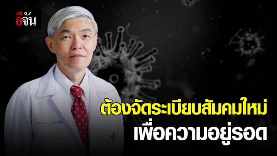 นพ.ยง ภู่วรวรรณ แนะหากเปิดประเทศ อาชีพหลายอย่างอาจเปลี่ยน ต้องใส่แมสตลอด รักษาระยะห่าง เพื่อลดโควิดให้น้อยที่สุด