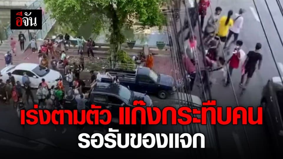 ตำรวจเร่งตามตัว เจ้าถิ่นรุมกระทืบคนจรมารอรับของเเจก