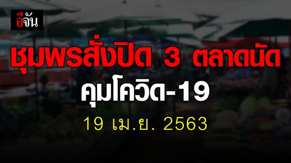 ชุมพรสั่งปิดตลาดนัด 3 เเห่ง เข้มมาตรการป้องกัน คุมโควิด-19