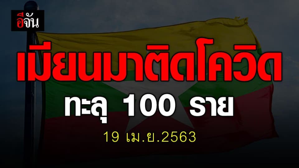 ยอดผู้ป่วยโควิด-19 ในเมียนมา ทะลุ 100 ราย ดับแล้ว 5 ราย
