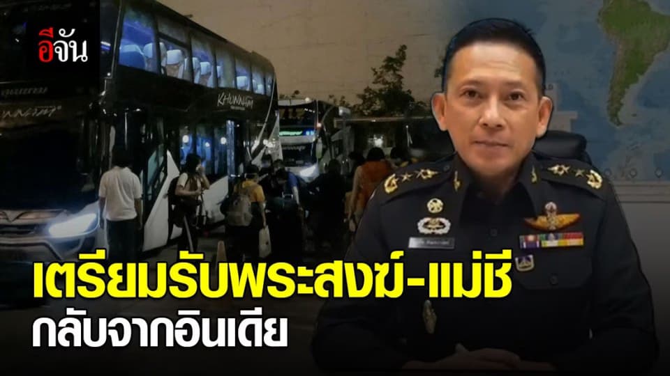 กระทรวงกลาโหม สั่งการ! เตรียมรับพระสงฆ์-แม่ชี กลับจากอินเดีย 24-25 เม.ย. 63