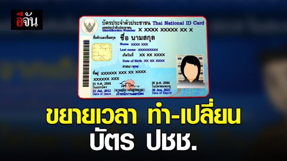 มหาดไทย ขยายเวลา ทำ-เปลี่ยน บัตร ปชช. เป็น 120 วัน หลังบัตรหมดอายุ