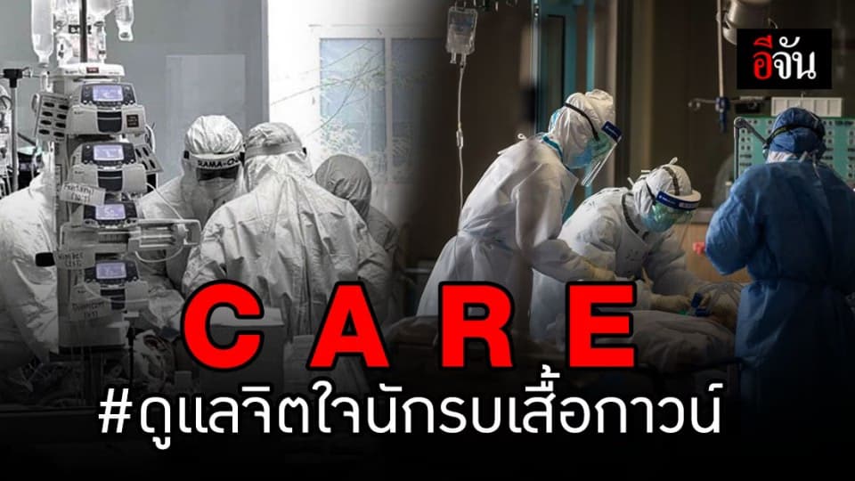 เปิด 4 วิธี ดูแลจิตใจทีมแพทย์ ตามหลัก C A R E ช่วงโควิด-19