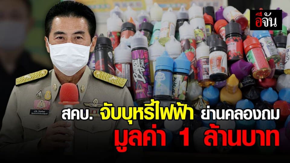 สคบ. จับบุหรี่ไฟฟ้า ย่านคลองถม มูลค่า 1 ล้านบาท